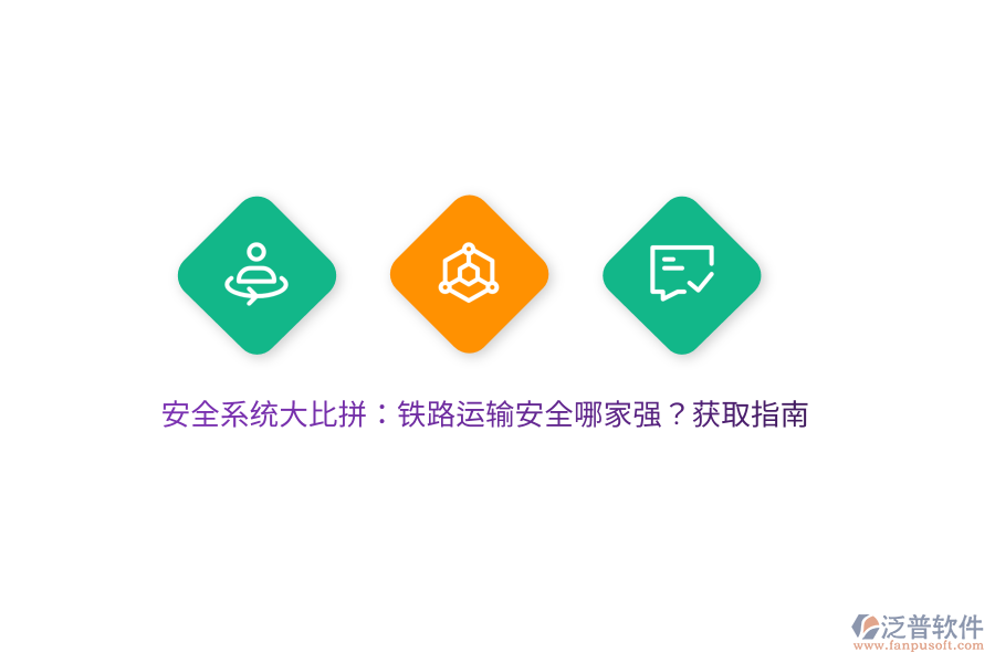 安全系統(tǒng)大比拼：鐵路運(yùn)輸安全哪家強(qiáng)？獲取指南