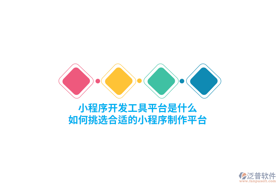 小程序開發(fā)工具平臺是什么，如何挑選合適的小程序制作平臺？