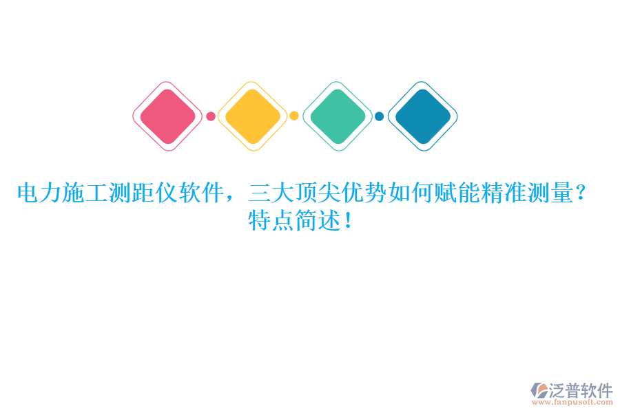 電力施工測距儀軟件，三大頂尖優(yōu)勢如何賦能精準測量？特點簡述！