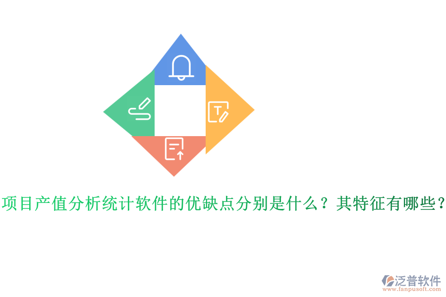 項(xiàng)目產(chǎn)值分析統(tǒng)計(jì)軟件的優(yōu)缺點(diǎn)分別是什么？其特征有哪些？