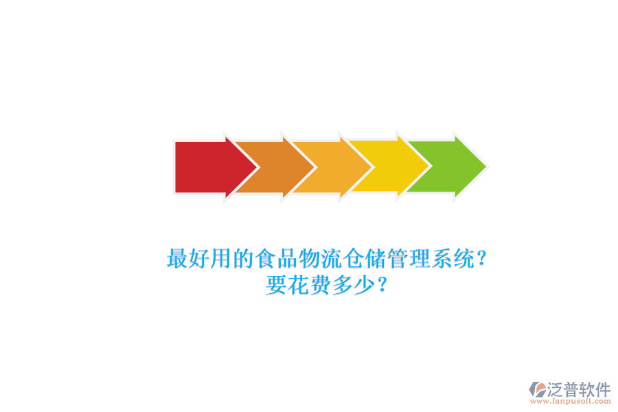 最好用的食品物流倉(cāng)儲(chǔ)管理系統(tǒng)？要花費(fèi)多少？