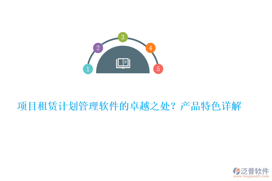 項(xiàng)目租賃計(jì)劃管理軟件的卓越之處？產(chǎn)品特色詳解