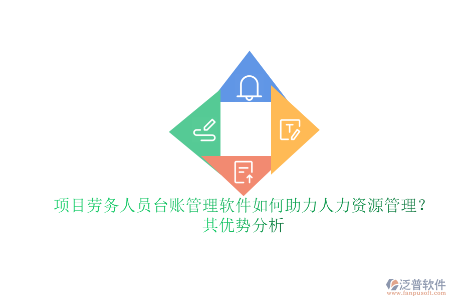 項目勞務(wù)人員臺賬管理軟件如何助力人力資源管理？其優(yōu)勢分析