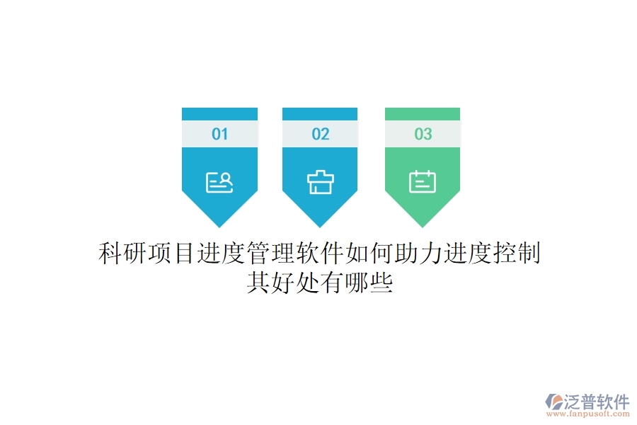 科研項目進度管理軟件如何助力進度控制？其好處有哪些？