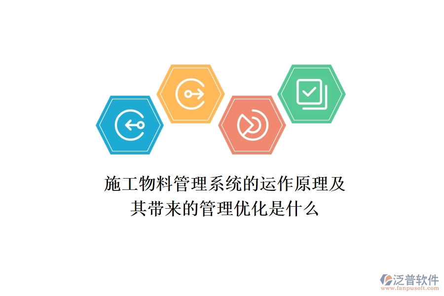 施工物料管理系統(tǒng)的運(yùn)作原理及其帶來的管理優(yōu)化是什么？