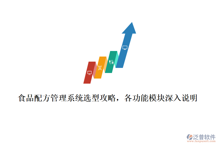 食品配方管理系統(tǒng)選型攻略，各功能模塊深入說明