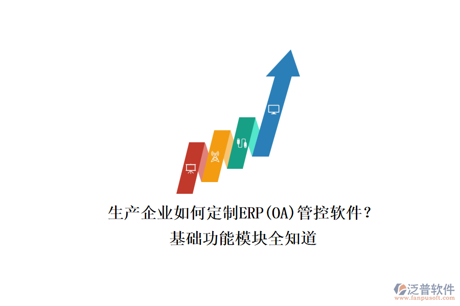 生產(chǎn)企業(yè)如何定制ERP(OA)管控軟件？.png