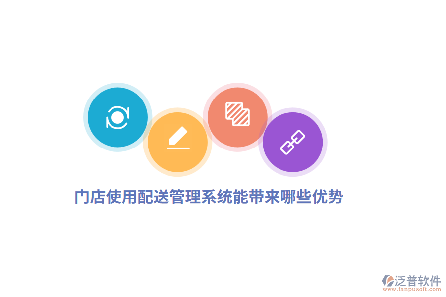 門店使用配送管理系統(tǒng)能帶來哪些優(yōu)勢？