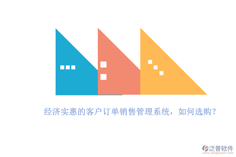 經(jīng)濟實惠的客戶訂單銷售管理系統(tǒng)，如何選購？