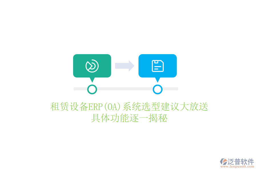租賃設(shè)備ERP(OA)系統(tǒng)選型建議大放送，具體功能逐一揭秘