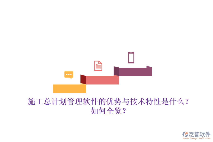 施工總計(jì)劃管理軟件的優(yōu)勢(shì)與技術(shù)特性是什么？如何全覽？