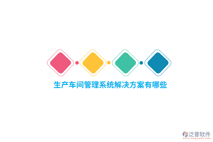 生產(chǎn)車間管理系統(tǒng)解決方案有哪些？