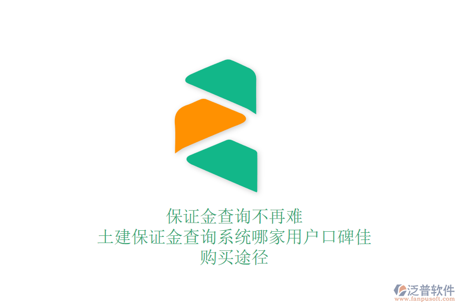 保證金查詢(xún)不再難：土建保證金查詢(xún)系統(tǒng)哪家用戶(hù)口碑佳？購(gòu)買(mǎi)途徑