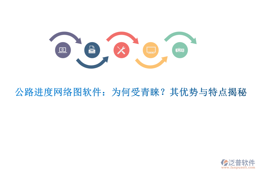 公路進(jìn)度網(wǎng)絡(luò)圖軟件：為何受青睞？其優(yōu)勢(shì)與特點(diǎn)揭秘