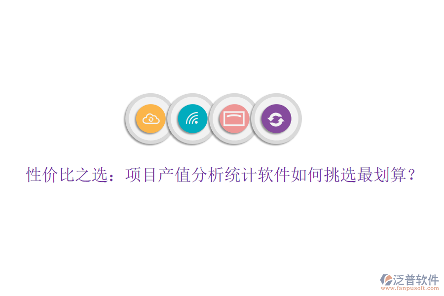 性價(jià)比之選：項(xiàng)目產(chǎn)值分析統(tǒng)計(jì)軟件如何挑選最劃算？