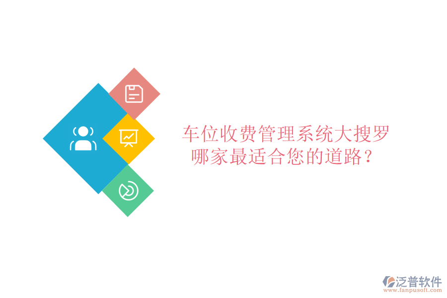 車位收費(fèi)管理系統(tǒng)大搜羅，哪家最適合您的道路？