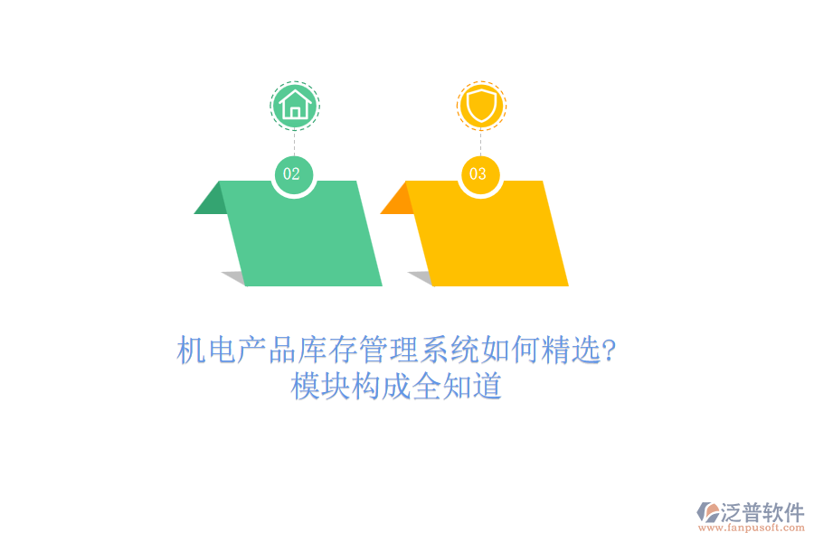 機電產(chǎn)品庫存管理系統(tǒng)如何精選?模塊構(gòu)成全知道