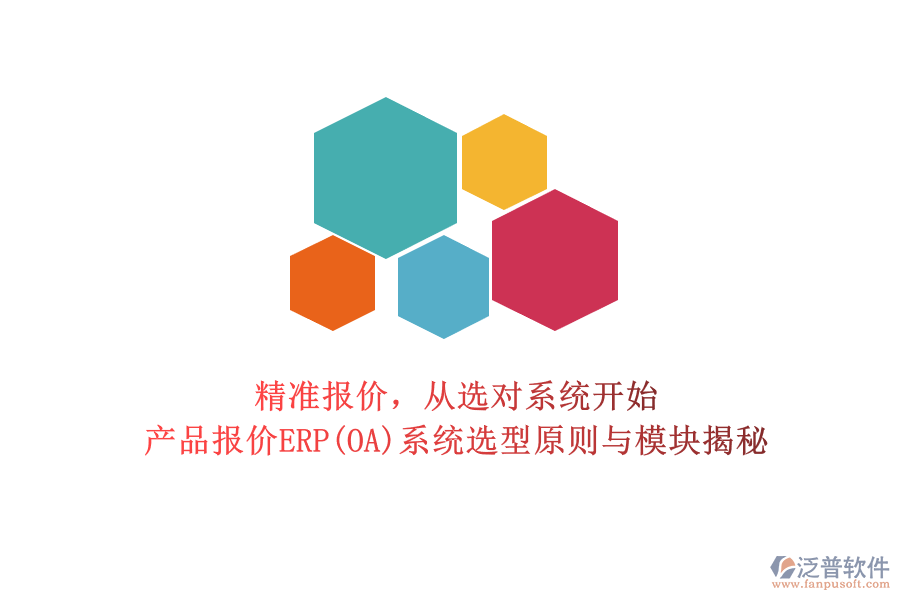 精準(zhǔn)報(bào)價(jià)，從選對(duì)系統(tǒng)開始：產(chǎn)品報(bào)價(jià)ERP(OA)系統(tǒng)選型原則與模塊揭秘