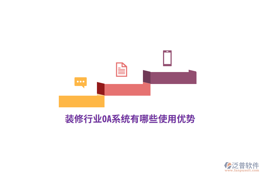 裝修行業(yè)OA系統(tǒng)有哪些使用優(yōu)勢？