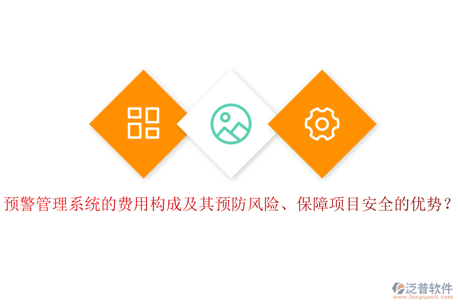 預(yù)警管理系統(tǒng)的費(fèi)用構(gòu)成及其預(yù)防風(fēng)險(xiǎn)、保障項(xiàng)目安全的優(yōu)勢？