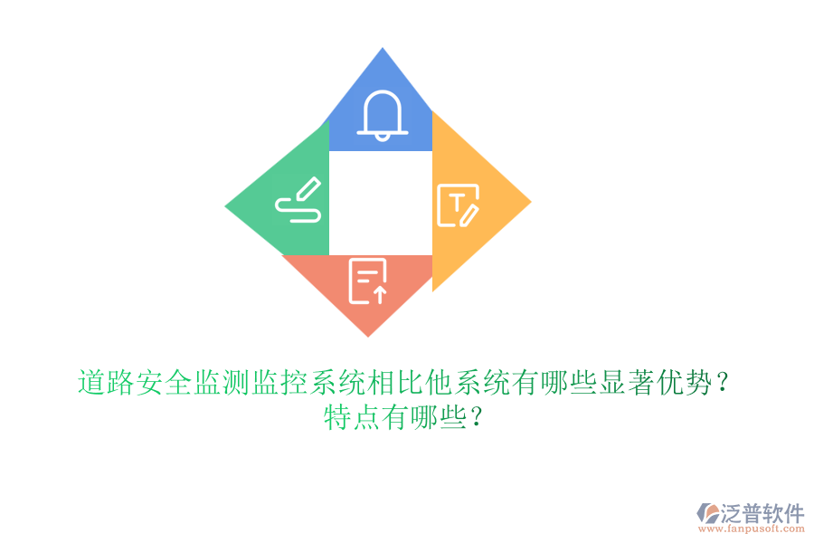 道路安全監(jiān)測監(jiān)控系統(tǒng)相比他系統(tǒng)有哪些顯著優(yōu)勢？特點有哪些？