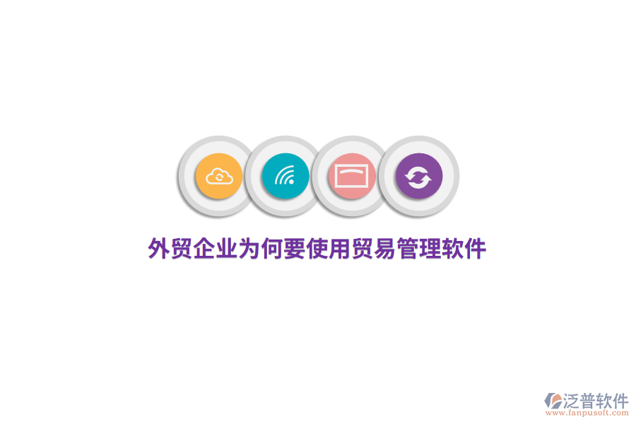 外貿(mào)企業(yè)為何要使用貿(mào)易管理軟件？