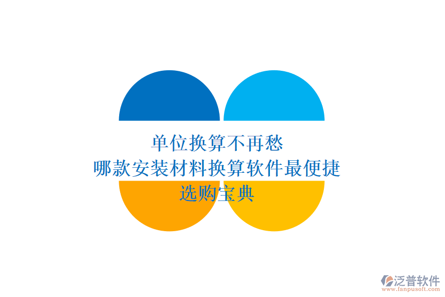 單位換算不再愁，哪款安裝材料換算軟件最便捷？選購(gòu)寶典