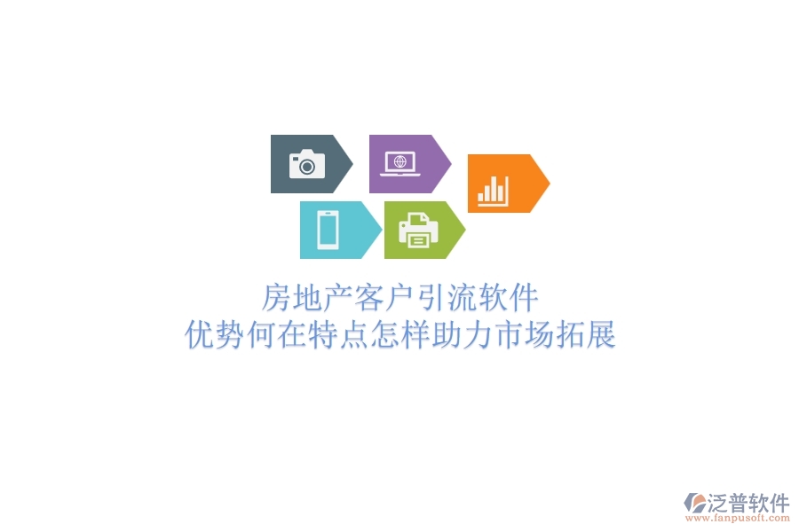 	 房地產(chǎn)客戶引流軟件，優(yōu)勢何在？特點怎樣助力市場拓展？