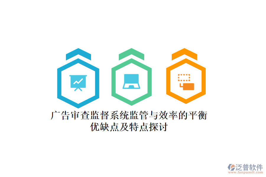 廣告審查監(jiān)督系統(tǒng)：監(jiān)管與效率的平衡，優(yōu)缺點(diǎn)及特點(diǎn)探討