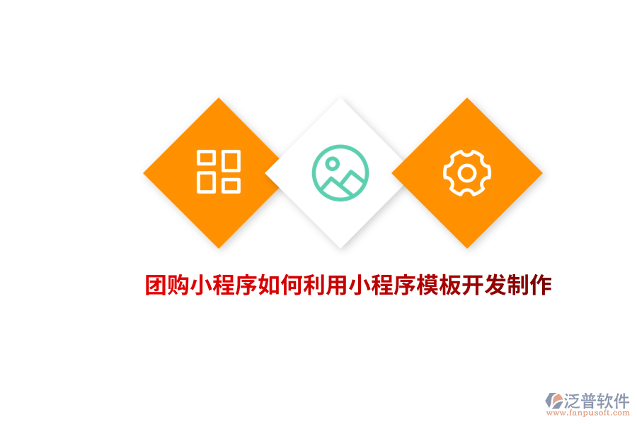 團(tuán)購(gòu)小程序如何利用小程序模板開(kāi)發(fā)制作？