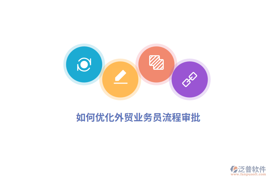 如何優(yōu)化外貿(mào)業(yè)務員流程審批？