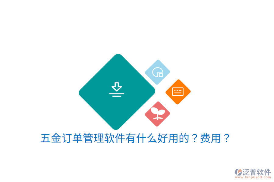 五金訂單管理軟件有什么好用的？費(fèi)用？