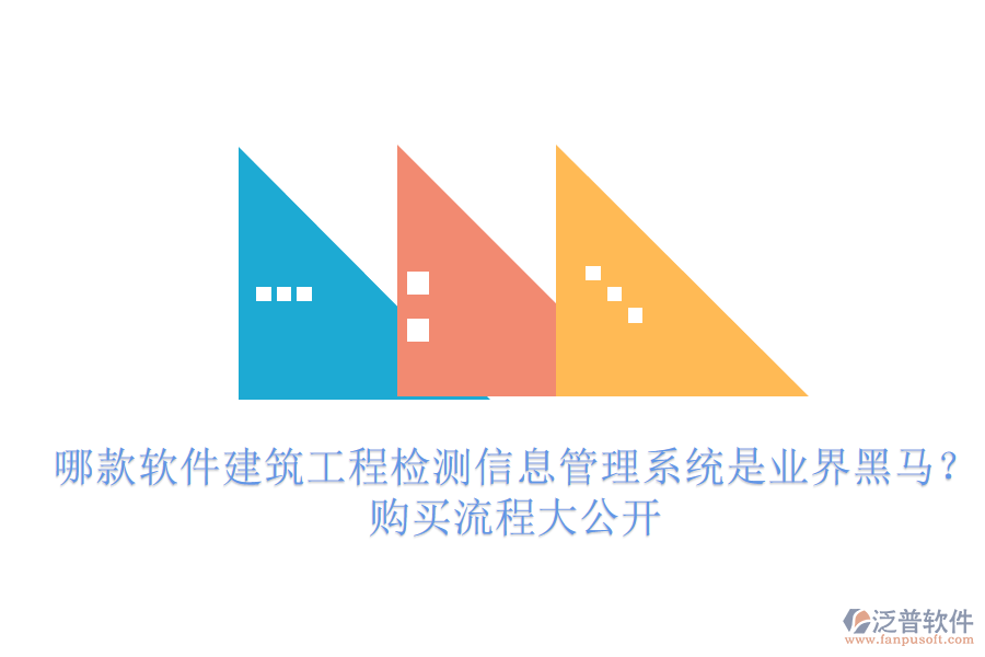 哪款軟件建筑工程檢測信息管理系統(tǒng)是業(yè)界黑馬？購買流程大公開