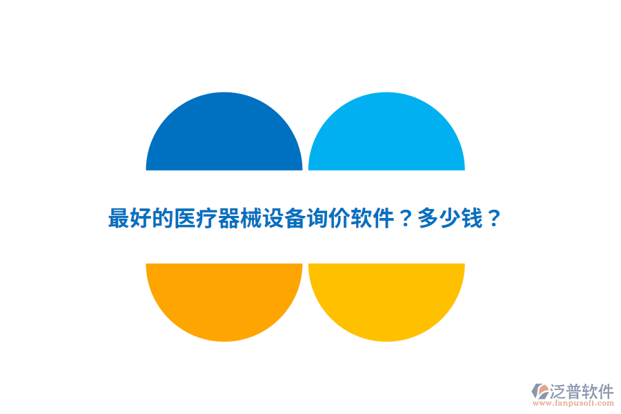 最好的醫(yī)療器械設(shè)備詢價(jià)軟件？多少錢？