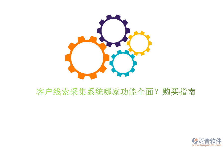 客戶線索采集系統(tǒng)哪家功能全面？購買指南
