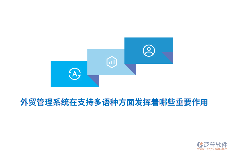 外貿(mào)管理系統(tǒng)在支持多語(yǔ)種方面發(fā)揮著哪些重要作用？