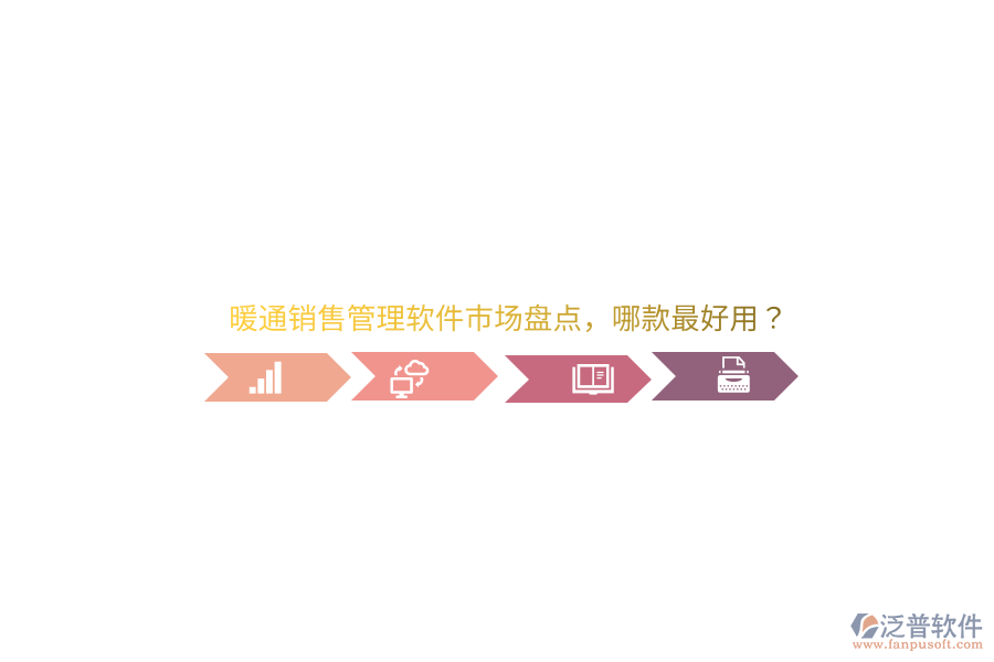 暖通銷售管理軟件市場盤點，哪款最好用？