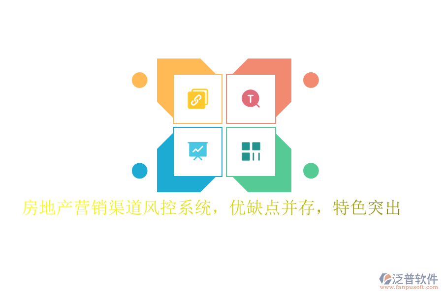 房地產(chǎn)營銷渠道風(fēng)控系統(tǒng)，優(yōu)缺點并存，特色突出