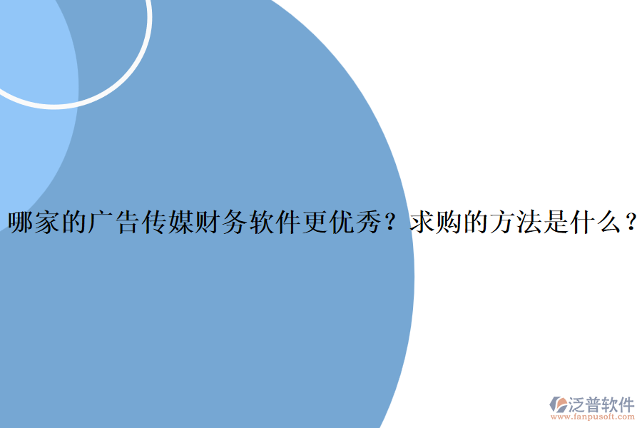 哪家的廣告?zhèn)髅截?cái)務(wù)軟件更優(yōu)秀？求購(gòu)的方法是什么？