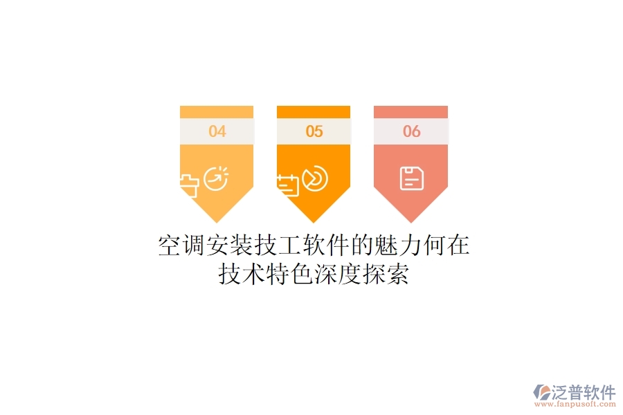 空調(diào)安裝技工軟件的魅力何在？技術(shù)特色深度探索