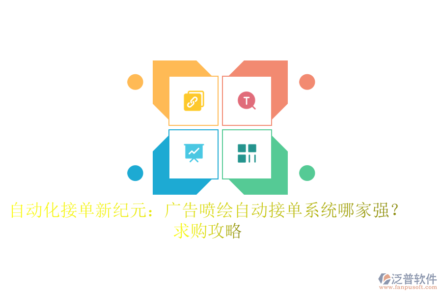 自動化接單新紀(jì)元：廣告噴繪自動接單系統(tǒng)哪家強(qiáng)？求購攻略