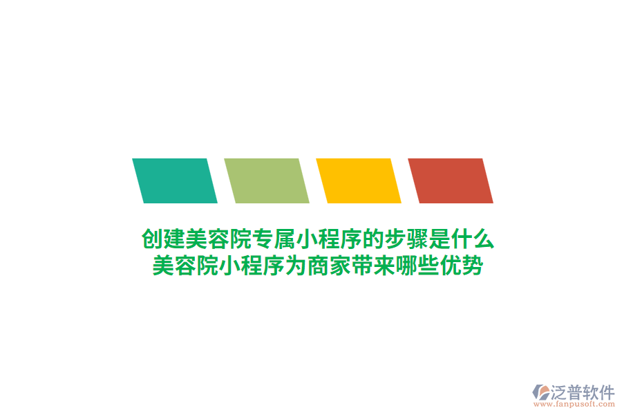 創(chuàng)建美容院專屬小程序的步驟是什么，美容院小程序?yàn)樯碳規(guī)?lái)哪些優(yōu)勢(shì)？