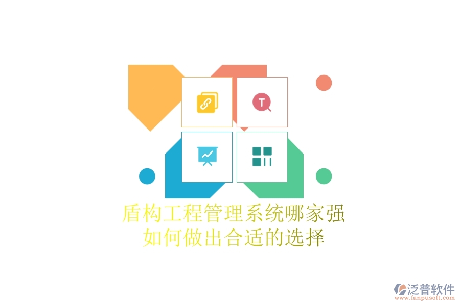 盾構(gòu)工程管理系統(tǒng)哪家強(qiáng)，如何做出合適的選擇？
