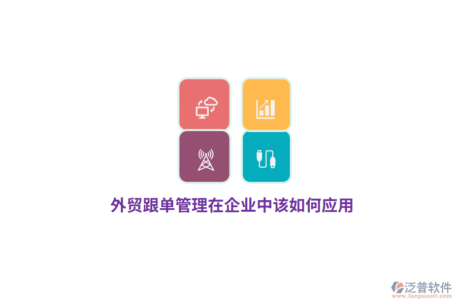 外貿(mào)跟單管理在企業(yè)中該如何應(yīng)用？