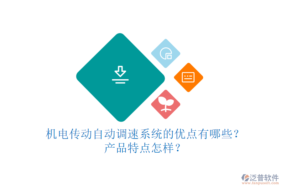 機(jī)電傳動(dòng)自動(dòng)調(diào)速系統(tǒng)的優(yōu)點(diǎn)有哪些？產(chǎn)品特點(diǎn)怎樣？