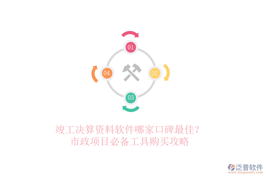 竣工決算資料軟件哪家口碑最佳？市政項(xiàng)目必備工具購買攻略