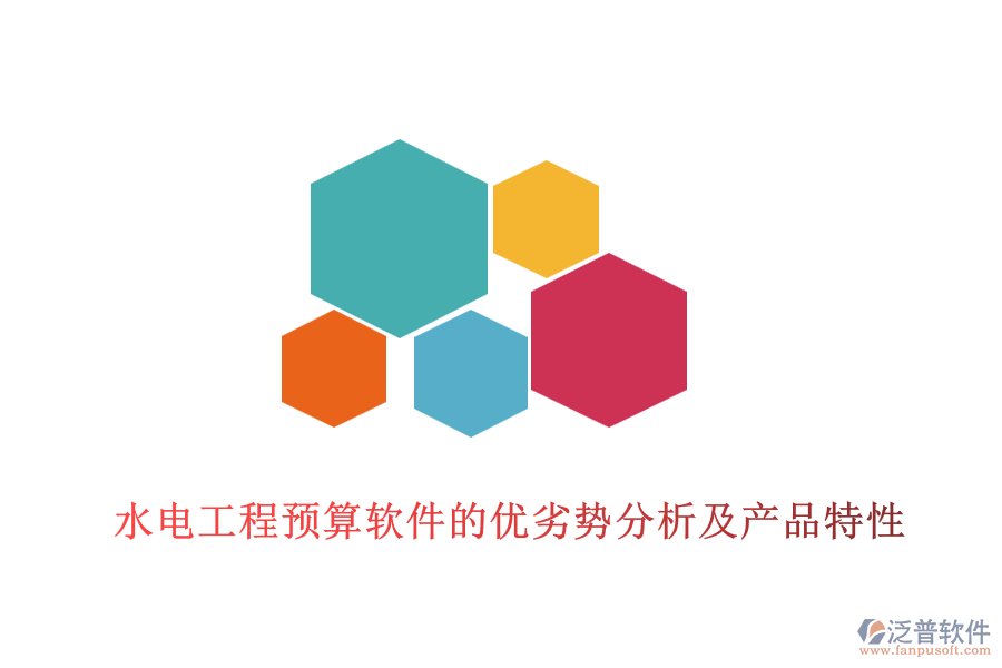 水電工程預算軟件的優(yōu)劣勢分析及產(chǎn)品特性
