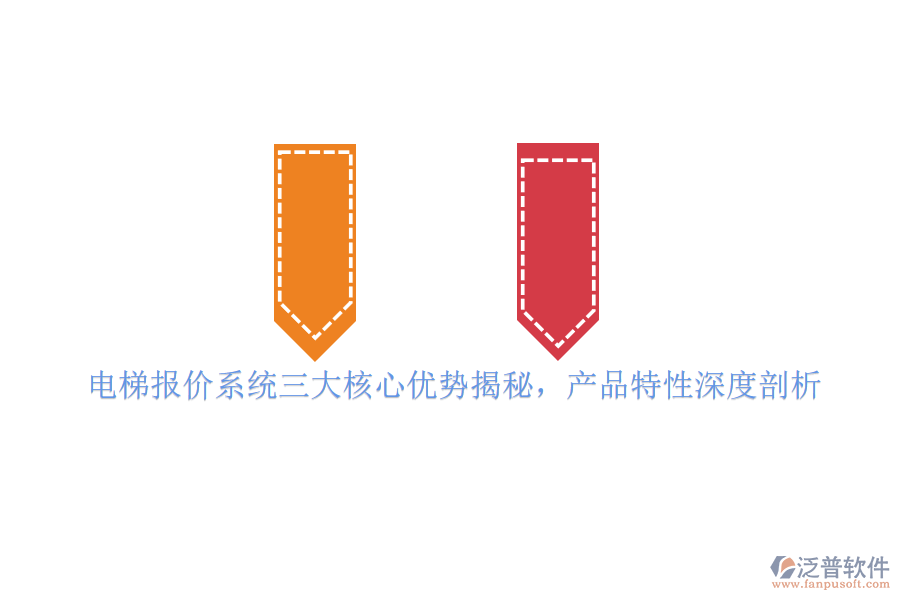 電梯報價系統(tǒng)三大核心優(yōu)勢揭秘，產(chǎn)品特性深度剖析