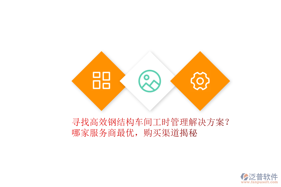 尋找高效鋼結(jié)構(gòu)車間工時(shí)管理解決方案？哪家服務(wù)商最優(yōu)，購買渠道揭秘