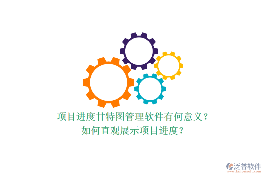 項目進度甘特圖管理軟件有何意義？如何直觀展示項目進度？